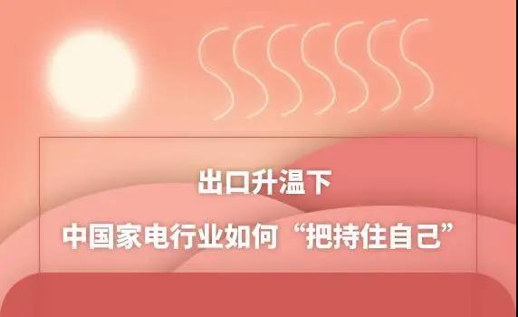 出口升溫下 中國家電行業(yè)如何“把持住自己”？