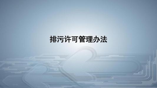 從環(huán)境執(zhí)法看《排污許可管理條例》的八大亮點！