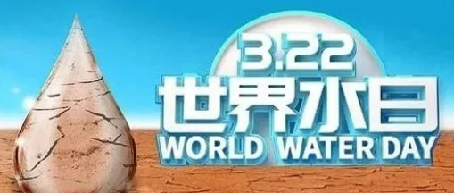 “世界水日”，邀您關注健康飲水！