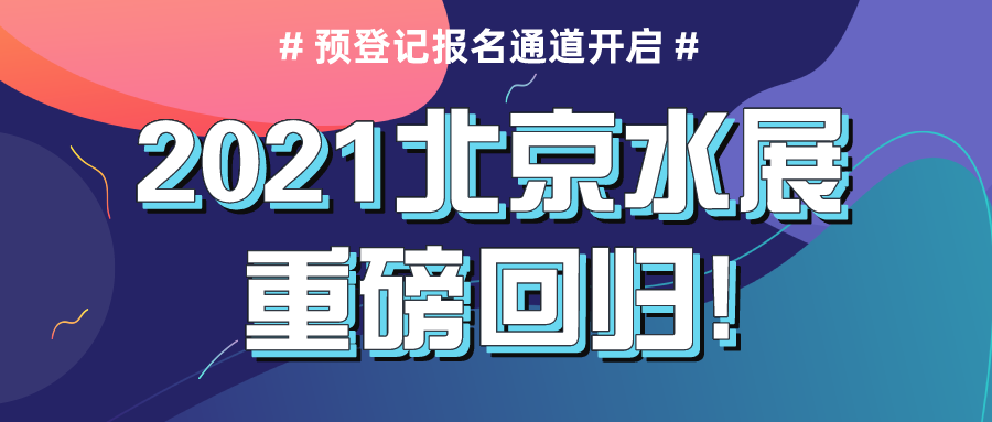 2021北京水展重磅回歸，預(yù)登記報(bào)名通道現(xiàn)已正式開(kāi)啟！