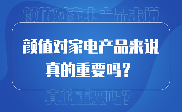 顏值對(duì)產(chǎn)品來說 真的重要嗎？