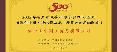 倍世（中國）再度榮膺房地產(chǎn)top500首選供應(yīng)商
