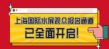 驕陽(yáng)六月，這場(chǎng)水處理盛會(huì)必不容錯(cuò)過(guò)！