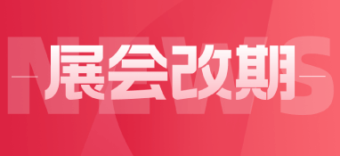 2023北京水展改期至今年11月 國(guó)家會(huì)議中心