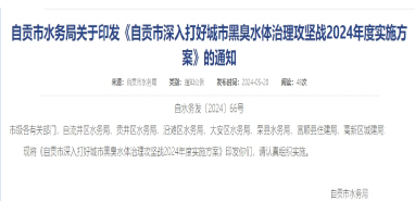 《四川自貢市深入打好城市黑臭水體治理攻堅(jiān)戰(zhàn)2024年度實(shí)施方案》印發(fā)！